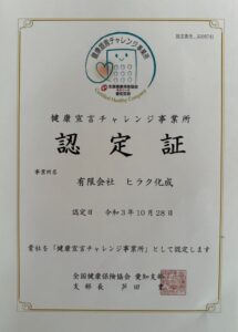 健康宣言チャレンジ認定書