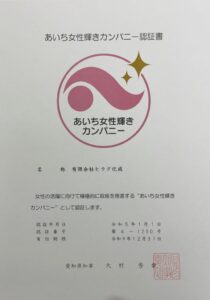 あいち女性輝きカンパニー認証書