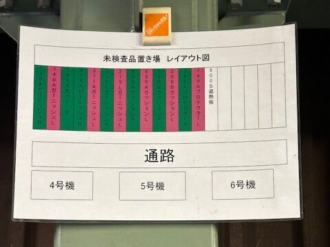 未検査品置場